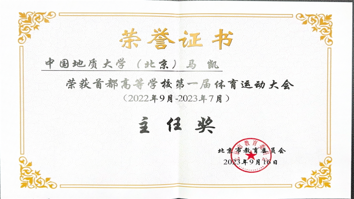 荣获首都高等学校第一届体育运动大会