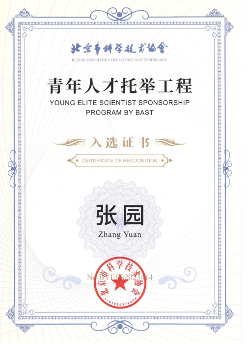 北京市科协2023~2025年青年人才托举工程—张园