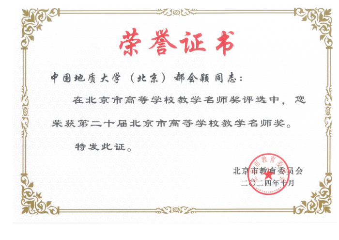郝会颖老师获得2024年北京市教学名师