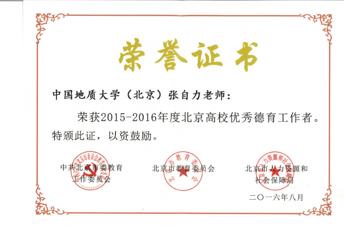 张自力老师获得2016年北京市优秀德育工作者
