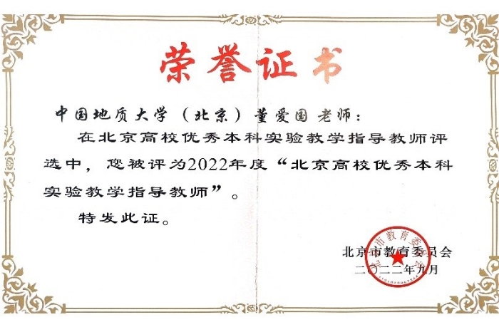 董爱国老师获得2022年北京市本科实验室教学优秀指导教师