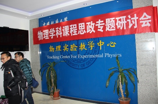 物理学科课程思政专题研讨会