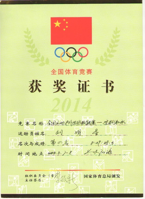 2014年全国山地户外运动技能赛-过涧取水 第四名