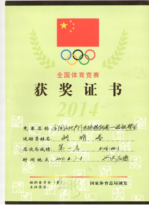 2014年全国山地户外运动技能赛-器械攀登 第一名