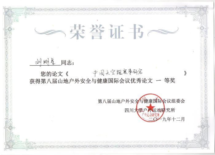 2019年第八届山地户外安全与健康国际会议优秀论文一等奖