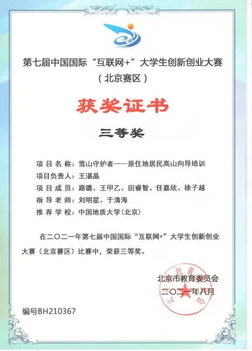 2021年第七届中国国际“互联网+”大学生创新创业大赛（北京赛区）三等奖（1）