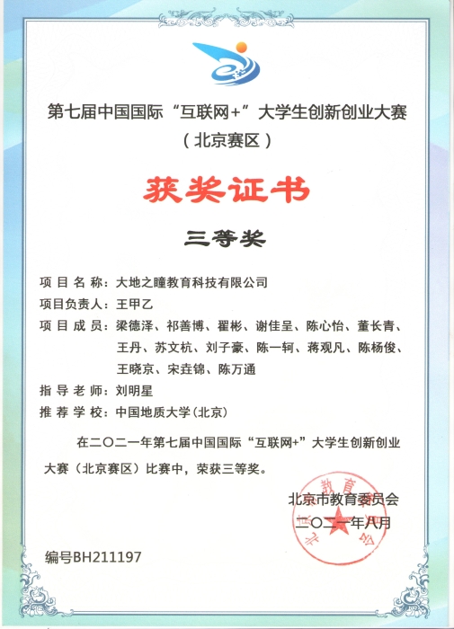 2021年第七届中国国际“互联网+”大学生创新创业大赛（北京赛区）三等奖（2）