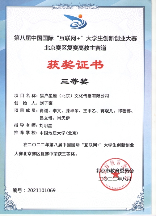2022年第八届中国国际“互联网+”大学生创新创业大赛北京赛区复赛高教主赛道三等奖（1）