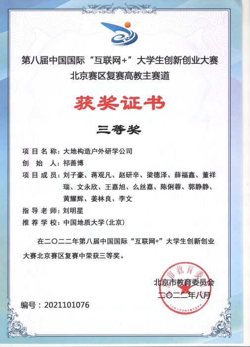 2022年第八届中国国际“互联网+”大学生创新创业大赛北京赛区复赛高教主赛道三等奖（2）