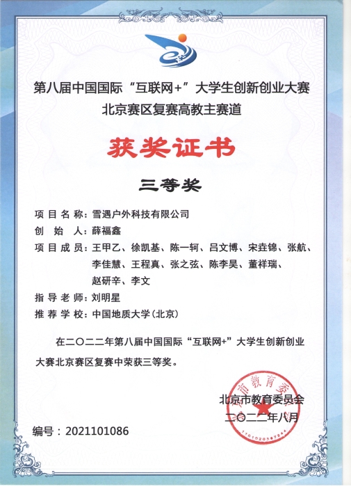 2022年第八届中国国际“互联网+”大学生创新创业大赛北京赛区复赛高教主赛道三等奖（3）