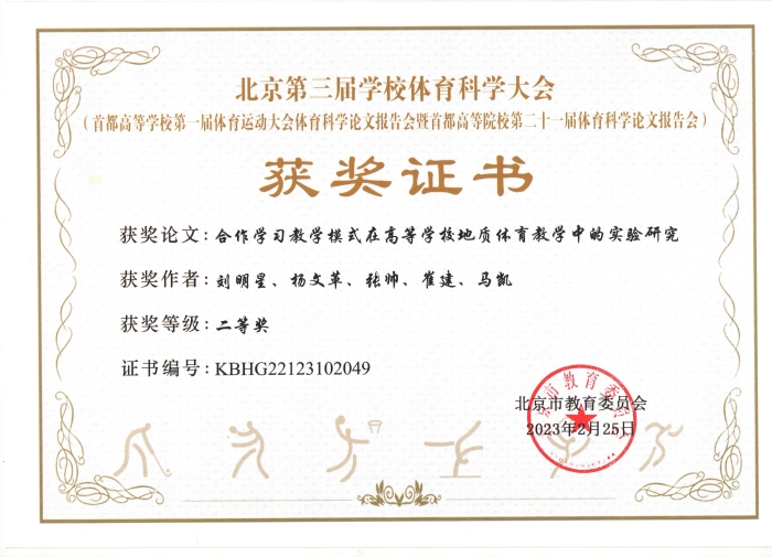 首都高等院校第二十一届体育科学论文报告会二等奖