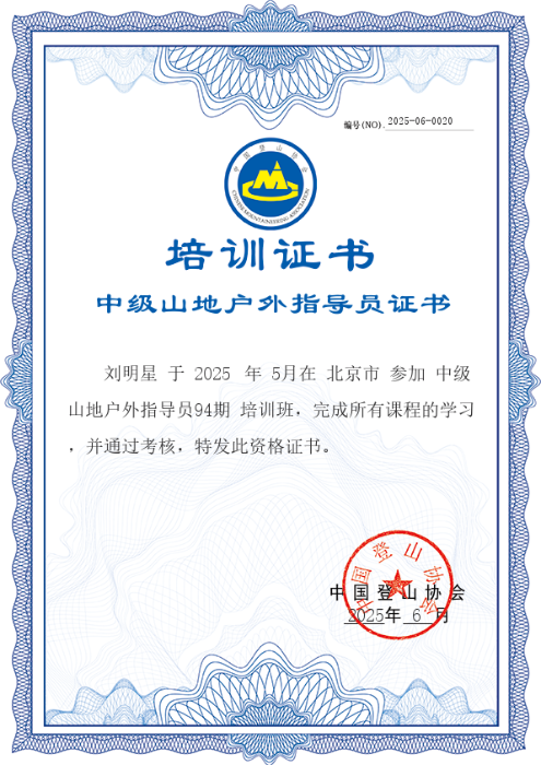 中级山地户外指导员证书