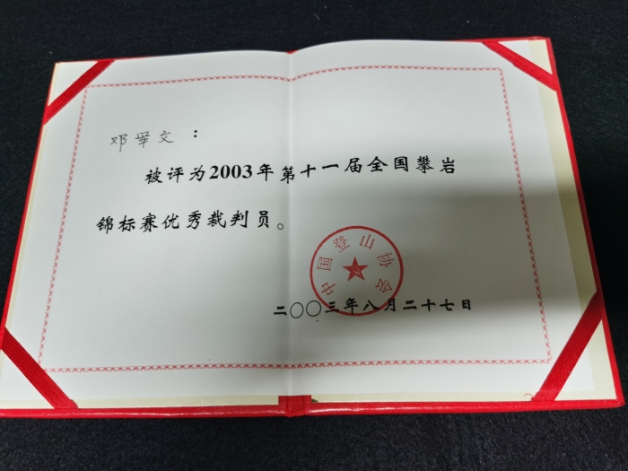 2003全国攀岩锦标赛优秀裁判员