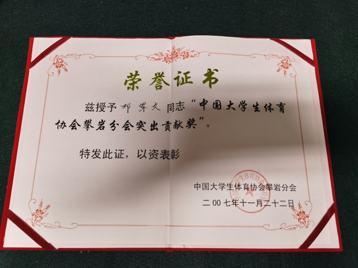 大体协攀岩突出贡献奖