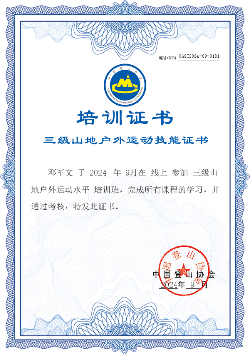 三级山地户外运动证书