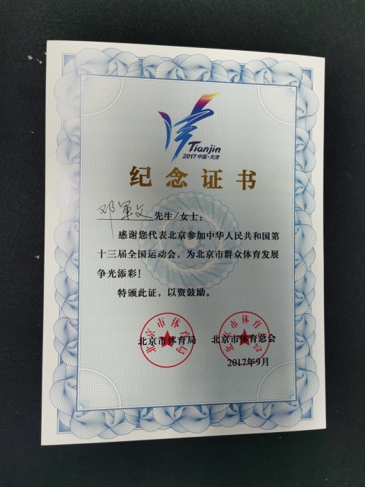 十三届全运会纪念证书