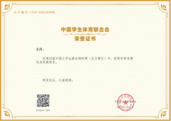 202411全国大学生游泳锦标赛优秀教练员