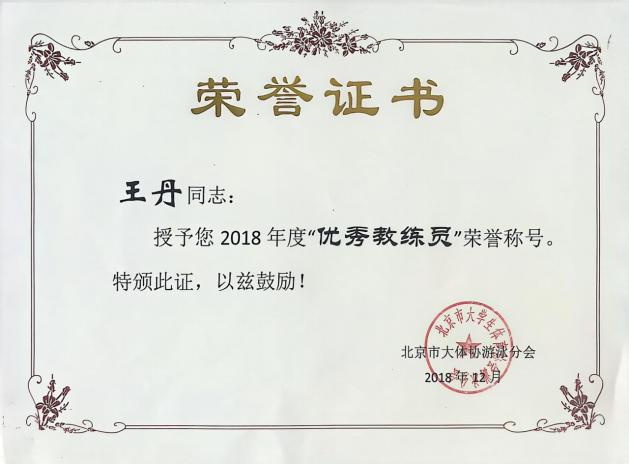 王丹2018首高优秀教练员