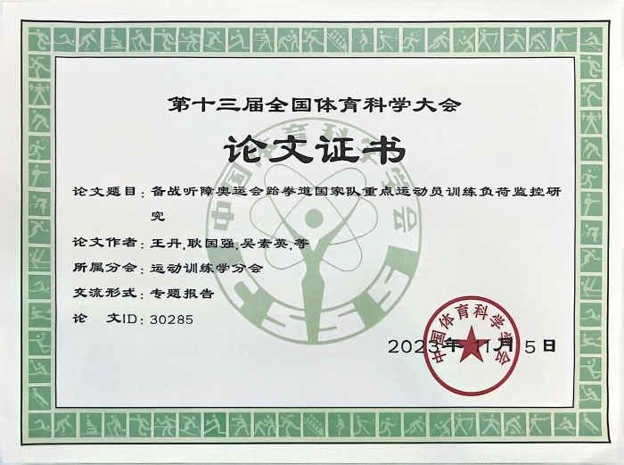 王丹第十三届体科会征文-口头报告证书