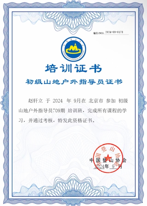 初级山地户外指导员证书