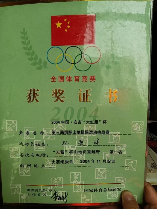 2004年第三届国际山地极限挑战赛第一名-国家体育总局