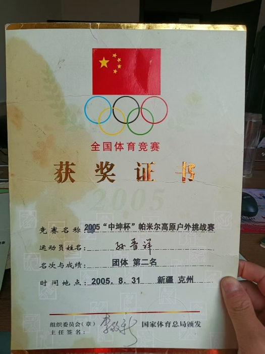 2005年中坤杯帕米尔高原户外挑战赛团体第二名-国家体育总局