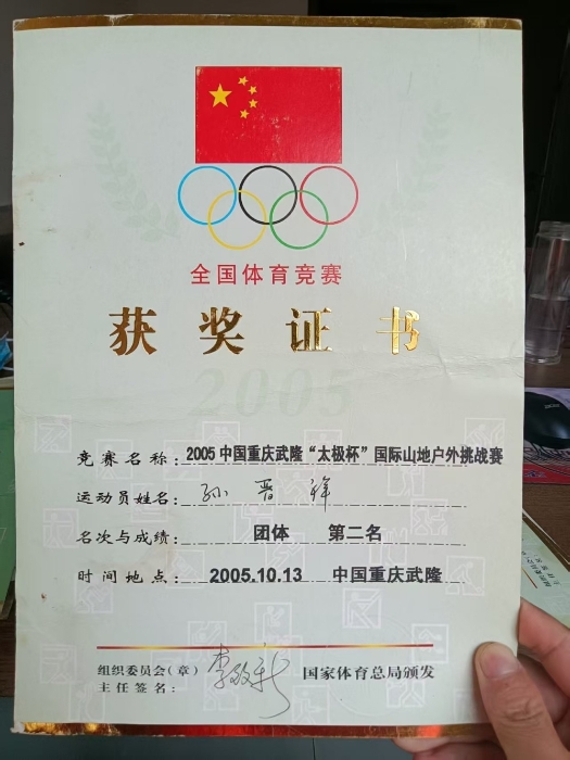 2005中国重庆武隆国际山地户外挑战赛团体第二名-国家体育总局