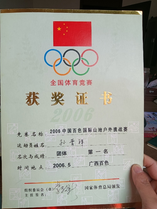 2006年中国百色国际山地户外挑战赛团体第一名-国家体育总局