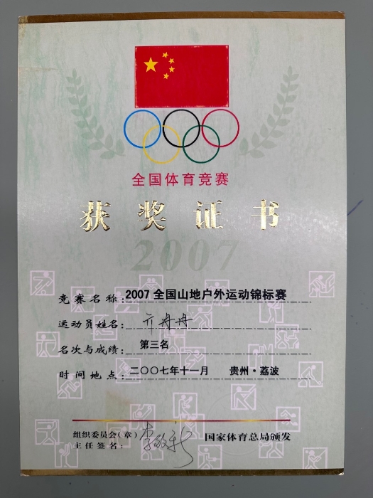 2007年全国山地户外运动锦标赛第三名-国家体育总局