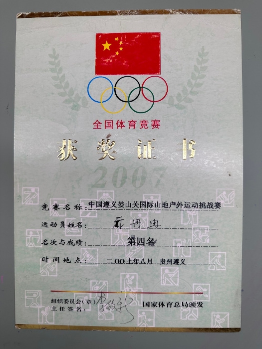 2007中国遵义国际山地户外运动挑战赛第四名-国家体育总局