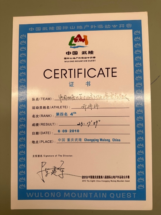 2010中国武隆国际山地户外运动会第四名-国家体育总局