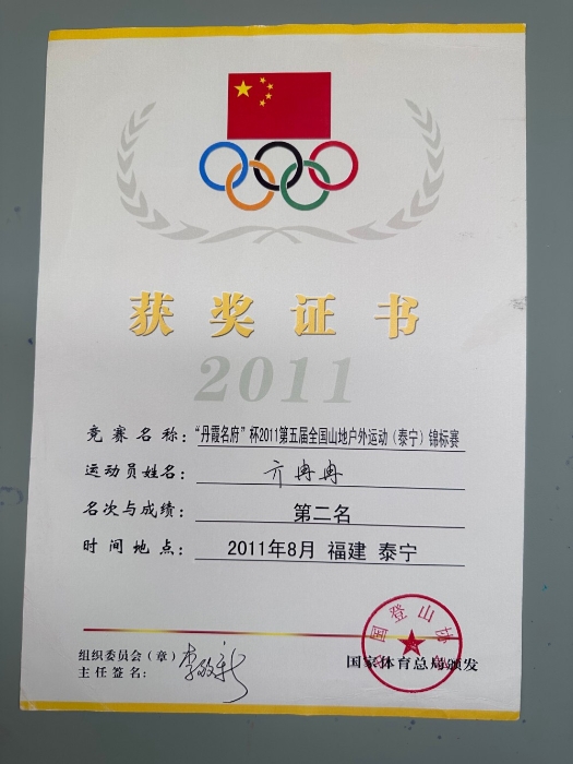 2011第五届全国山地户外运动会第二名-国家体育总局