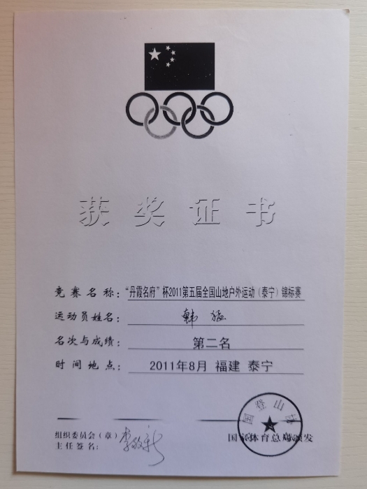 2011全国第五届山地户外运动会第二名-国家体育总局
