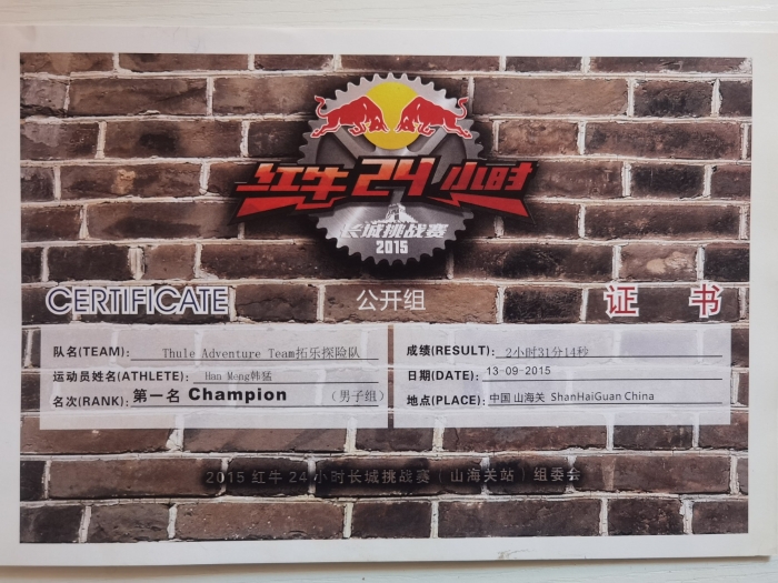 2015年红牛24小时长城挑战赛第一名-国家体育总局