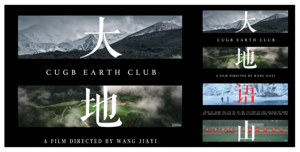 “大地语山”记录片