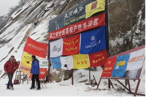 第三届全国高校户外冬训营