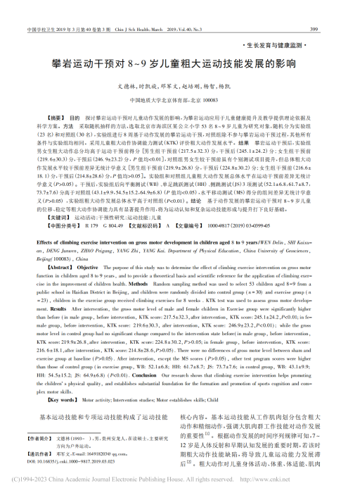 攀岩运动干预对8～9岁儿童粗大运动技能发展的影响_文德林_00