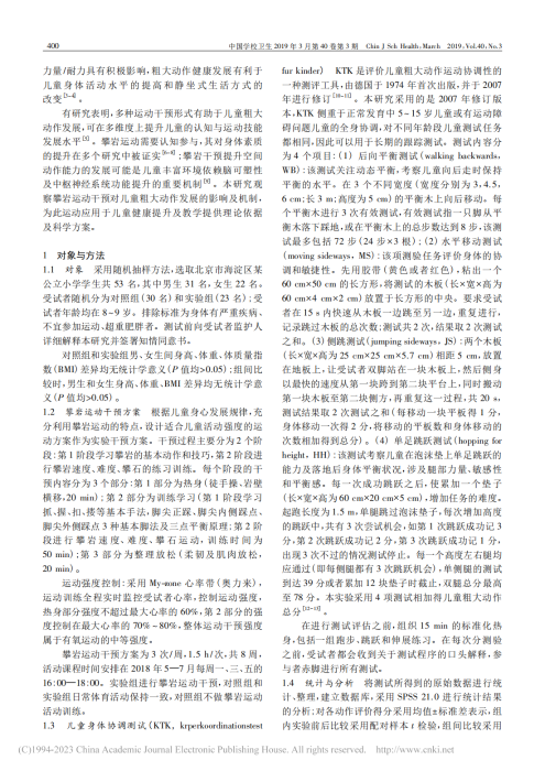 攀岩运动干预对8～9岁儿童粗大运动技能发展的影响_文德林_01