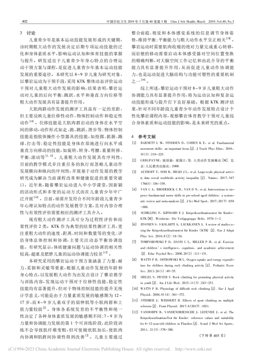 攀岩运动干预对8～9岁儿童粗大运动技能发展的影响_文德林_03