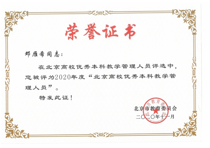 优秀本科教学管理员-邓雁希