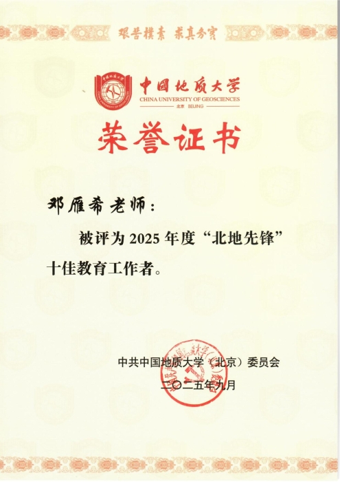 2025年度“北地先锋”十佳教育工作者_01