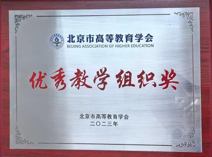北京高教学会优秀组织奖