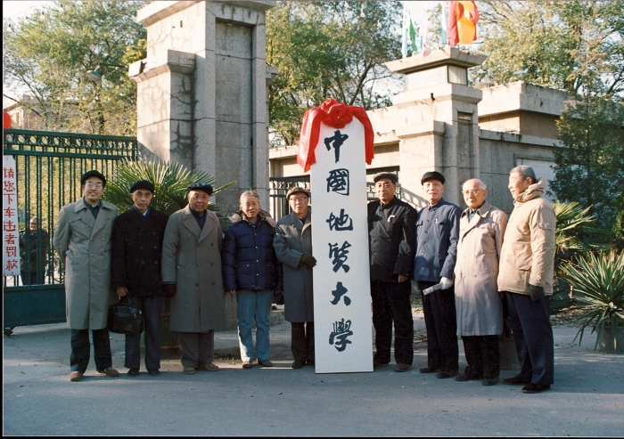 3中国地质大学挂牌（1987年）