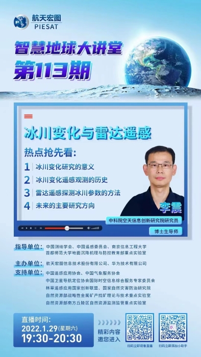 智慧地球大讲堂第113期