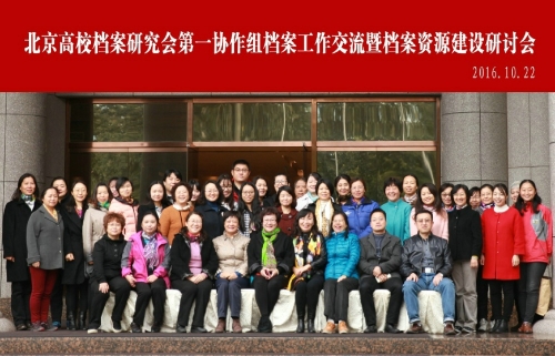 北京高校档案研究会第一协作组档案工作交流暨档案资源建设研讨会2