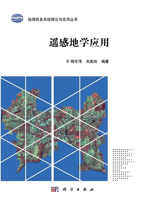 遥感地学应用最终封面20170905 - 首封面 -缩小
