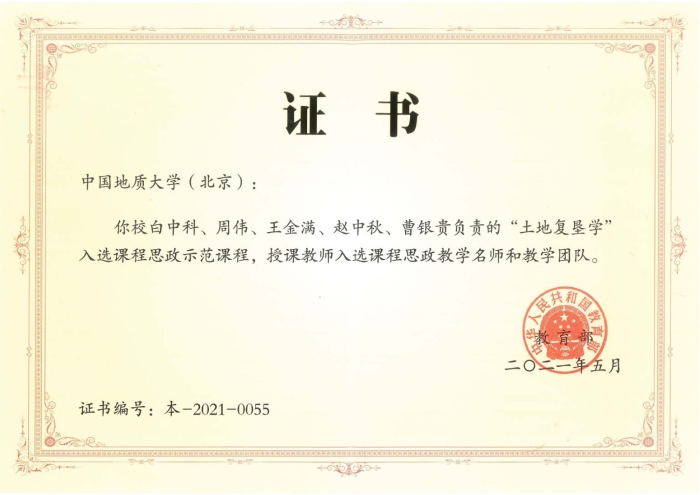 支撑材料-服务生态文明的国土整治与生态修复创新人培养课程思政体系构建与示范提交2