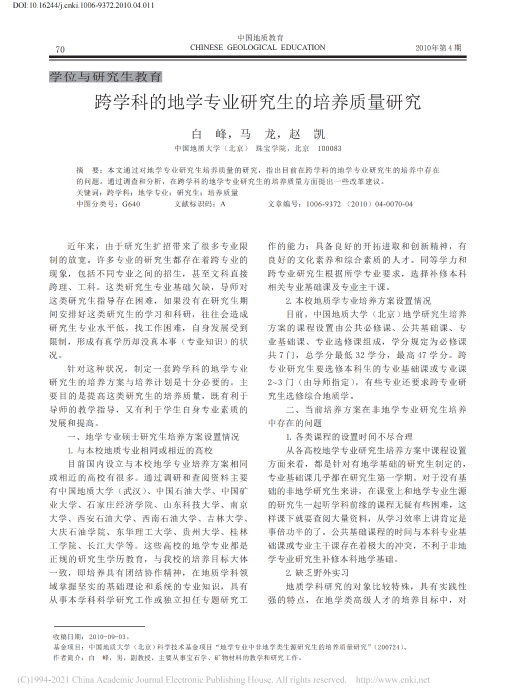 跨学科的地学专业研究生的培养质量研究_白峰_00