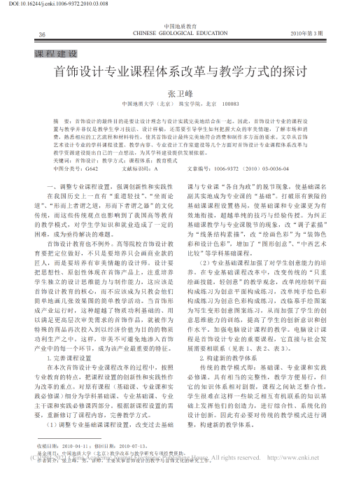 首饰设计专业课程体系改革与教学方式的探讨_张卫峰_00