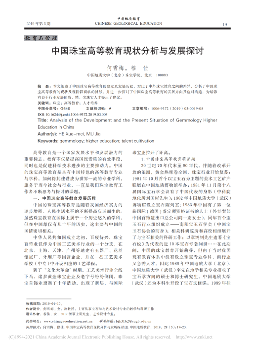 中国珠宝高等教育现状分析与发展探讨_何雪梅 (1)_00